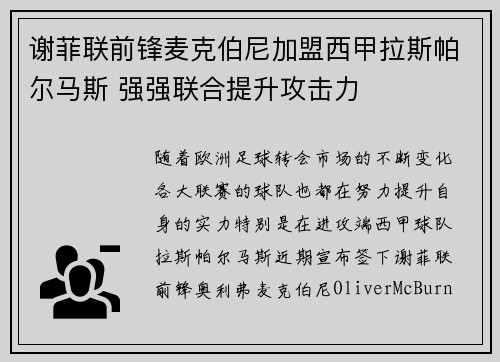 谢菲联前锋麦克伯尼加盟西甲拉斯帕尔马斯 强强联合提升攻击力