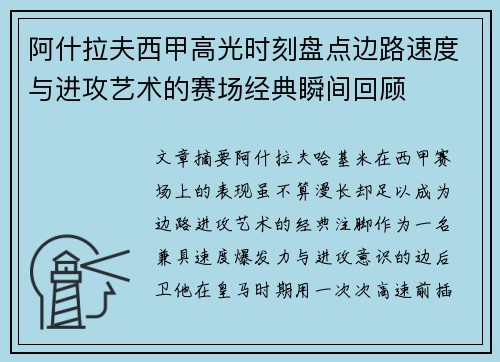 阿什拉夫西甲高光时刻盘点边路速度与进攻艺术的赛场经典瞬间回顾 阿什拉夫西甲高光时刻盘点边路速度与进攻艺术的赛场经典瞬间回顾