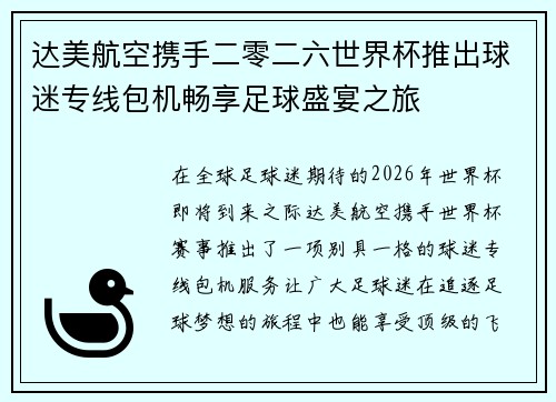 达美航空携手二零二六世界杯推出球迷专线包机畅享足球盛宴之旅 达美航空携手二零二六世界杯推出球迷专线包机畅享足球盛宴之旅