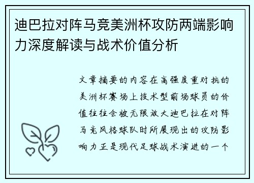迪巴拉对阵马竞美洲杯攻防两端影响力深度解读与战术价值分析 迪巴拉对阵马竞美洲杯攻防两端影响力深度解读与战术价值分析