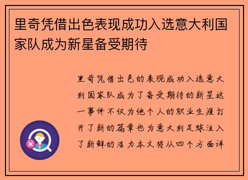 里奇凭借出色表现成功入选意大利国家队成为新星备受期待