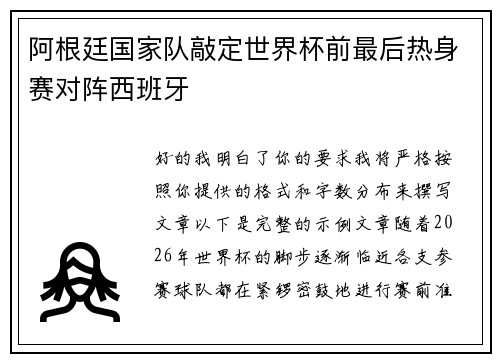 阿根廷国家队敲定世界杯前最后热身赛对阵西班牙 阿根廷国家队敲定世界杯前最后热身赛对阵西班牙