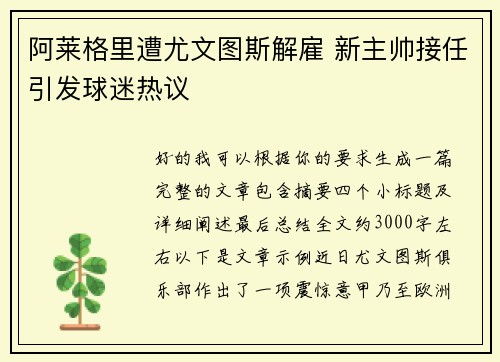 阿莱格里遭尤文图斯解雇 新主帅接任引发球迷热议 阿莱格里遭尤文图斯解雇 新主帅接任引发球迷热议
