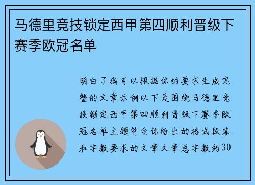 马德里竞技锁定西甲第四顺利晋级下赛季欧冠名单 马德里竞技锁定西甲第四顺利晋级下赛季欧冠名单