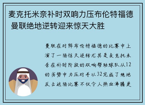 麦克托米奈补时双响力压布伦特福德 曼联绝地逆转迎来惊天大胜 麦克托米奈补时双响力压布伦特福德 曼联绝地逆转迎来惊天大胜