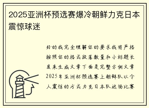 2025亚洲杯预选赛爆冷朝鲜力克日本震惊球迷