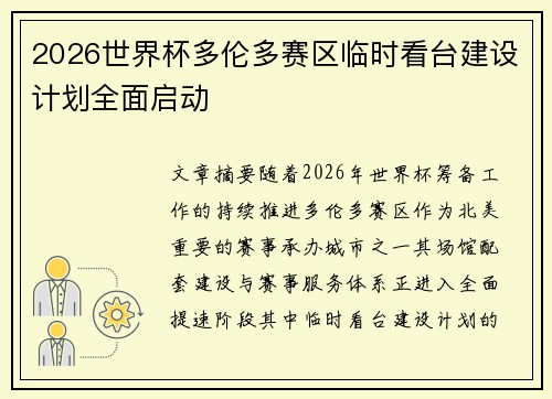 2026世界杯多伦多赛区临时看台建设计划全面启动