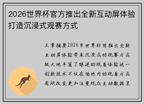 2026世界杯官方推出全新互动屏体验打造沉浸式观赛方式 2026世界杯官方推出全新互动屏体验打造沉浸式观赛方式