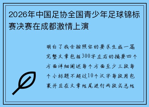 2026年中国足协全国青少年足球锦标赛决赛在成都激情上演