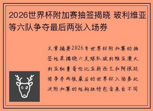 2026世界杯附加赛抽签揭晓 玻利维亚等六队争夺最后两张入场券