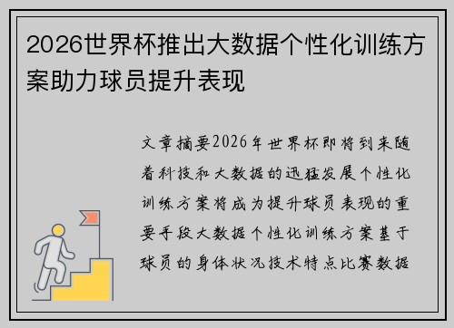2026世界杯推出大数据个性化训练方案助力球员提升表现