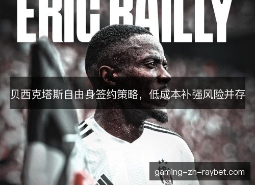 贝西克塔斯自由身签约策略，低成本补强风险并存
