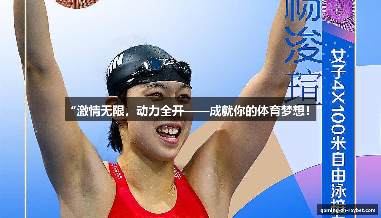 #htmlcaption1_28 “激情无限,动力全开——成就你的体育梦想!”